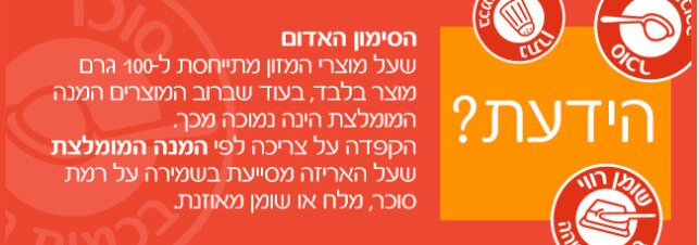 כדאי לדעת הסימון האדום שעל מוצרי המזון מתייחסת ל 100 גרם מוצר בלבד, בעוד שברוב המוצרים המנה המומלצת הינה נמוכה מכך. הקפדה על צריכה לפי המנה המומלצת שעל האריזה מסייעת בשמירה על רמת סוכר, מלח או שומן מאוזנת.