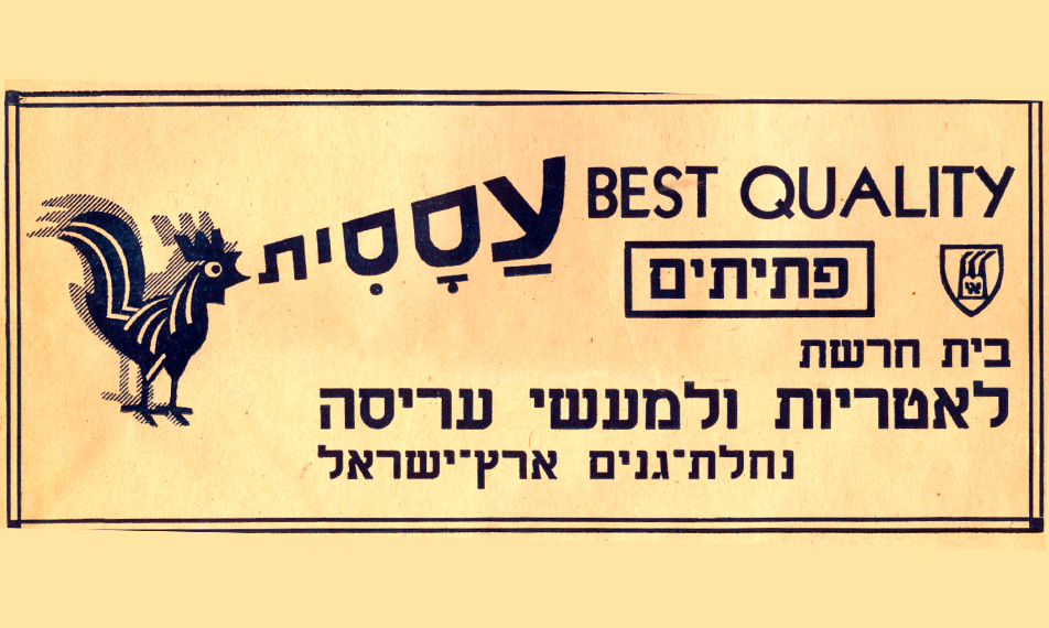 טרום אסם