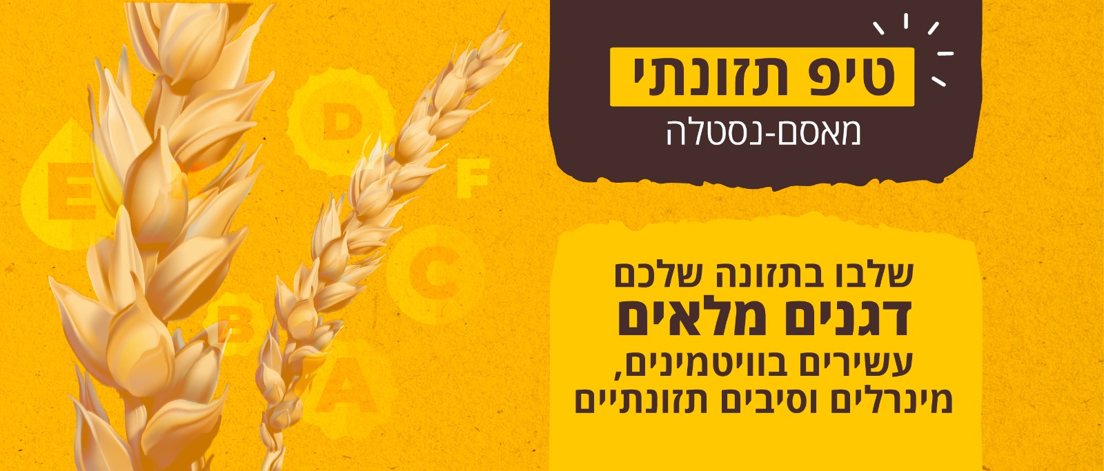 טיפ תזונתי מאסם נסטלה. שלב בתזונה שלכם דגנים מלאים עשירים בוויטמנים,מינרלים וסיבים תזונתיים