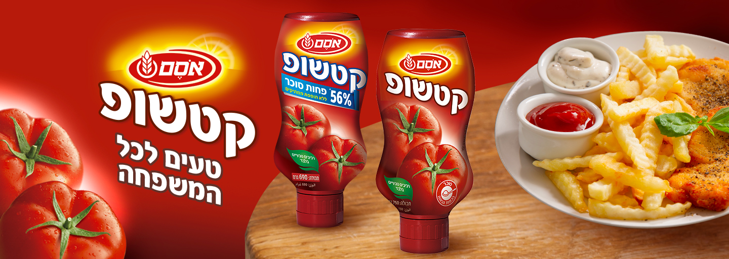 קטשופ אסם לכל המשפחה