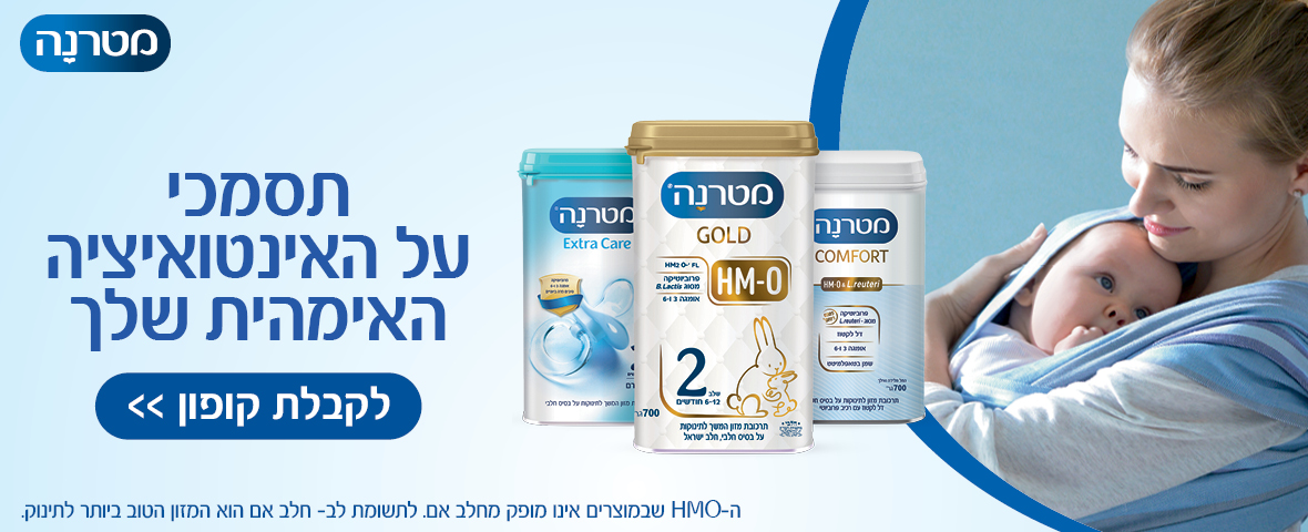 להורדת קופון הכנסו לאתר מטרנה