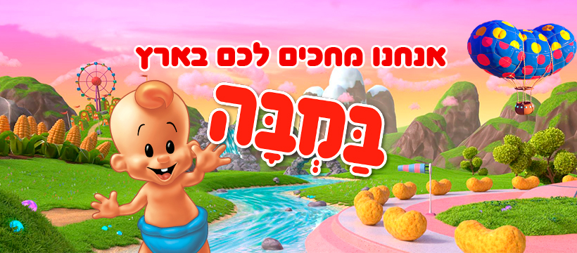 אנחנו מחכים לכם בארץ במבה