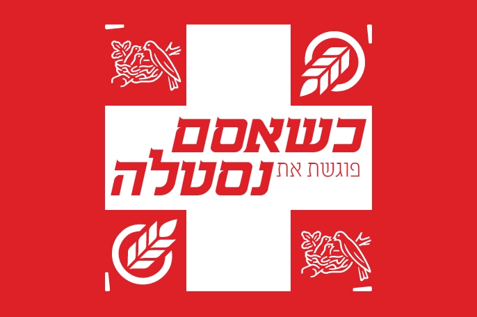 כשאסם פוגש את נסטלה.webp