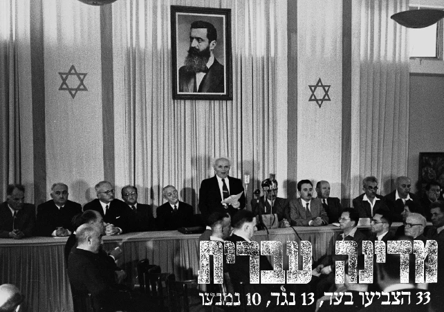 הכרזת העצמאות ה׳ באייר תש״ח