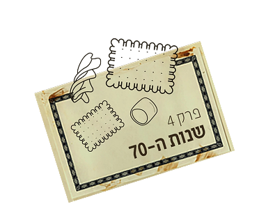 פרק 4 שנות ה-70.png