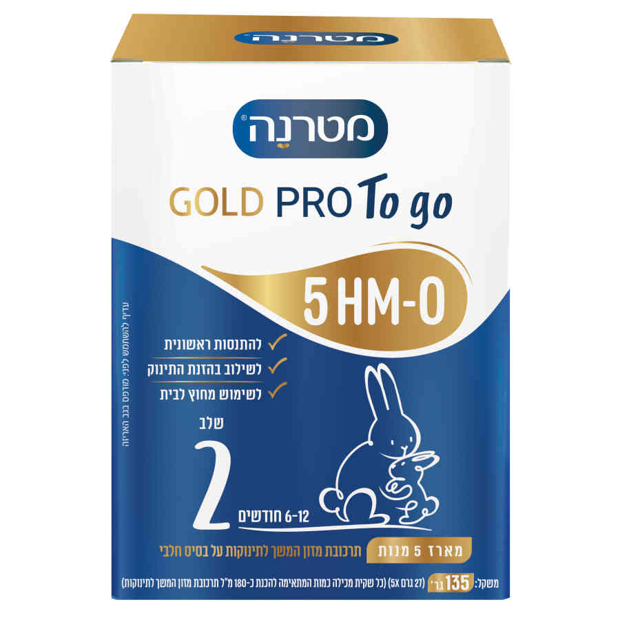 מטרנה GOLD PRO To-go שלב 2 להתנסות ראשונית, לשילוב בהזנת התינוק ולשימוש מחוץ לבית