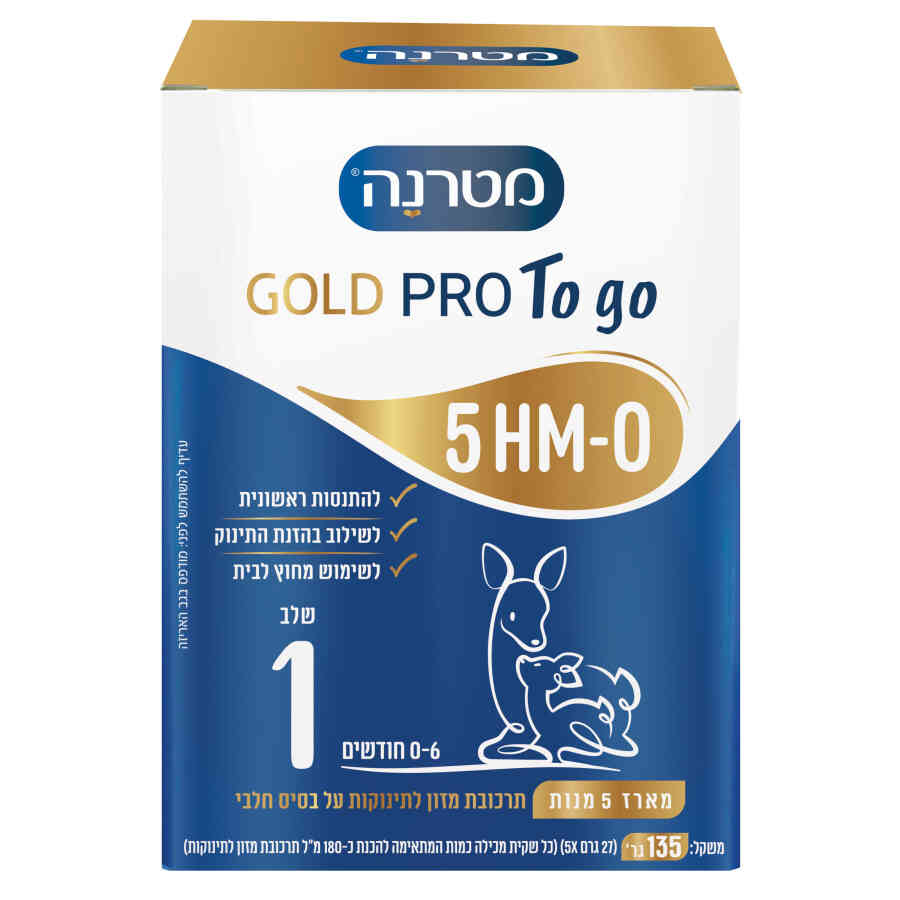 מטרנה GOLD PRO To-go שלב 1 להתנסות ראשונית, לשילוב בהזנת התינוק ולשימוש מחוץ לבית