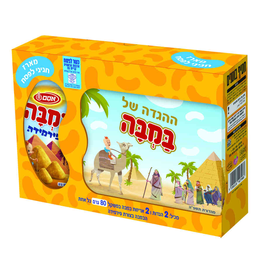 מארז הגדה של פסח הכולל 2 הגדות ו2 שקיות במבה בצורת פירמידה במשקל 80 גרם