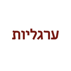 ערגליות