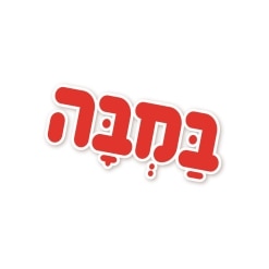 במבה