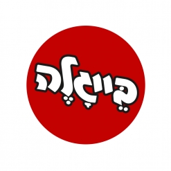 בייגלה