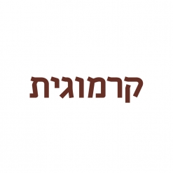 קרמוגית